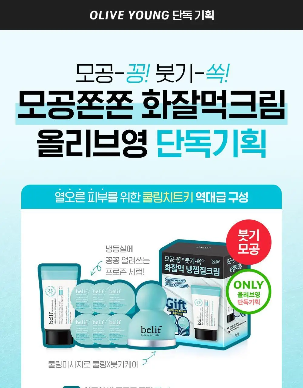 [화잘먹크림] 빌리프 아쿠아 밤 프로즌 크림 50ml 기획 (3종 중 택 1) 상세페이지 1
